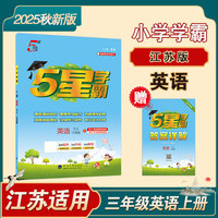 25秋 小学5星学霸 英语 3年级三年级上册 江苏版译林版