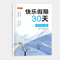 快乐假期30天.数学练与测