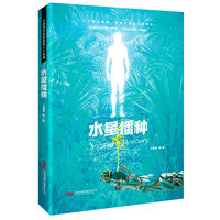 王晋康领衔 星云奖 银河奖大师作品 《水星播种》