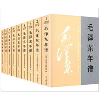 《毛泽东年谱》(1-9) (修订平装）