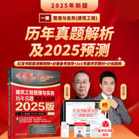 建筑工程管理与实务 历年真题解析及预测    2025版     左红军