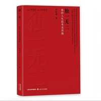 独一无二：我的人生思考及其他