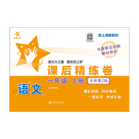 语文课后精练卷（一年级上册）（全新第2版）