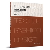 服装平面制板 高等院校艺术与设计类专业