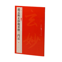 中国碑帖名品二编·   赵孟頫玄妙观重修三门记