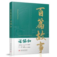 百篇故事话协和