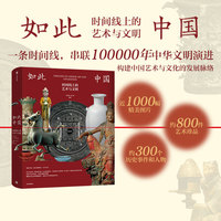 如此中国：时间线上的艺术与文明