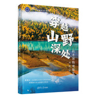 穿越山野深处：科考博物观察笔记