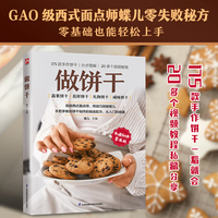 做饼干：40种基础饼干，57种蔬果饼干，32 种花样饼干，28种礼物饼干，18种咸味饼干，从零开始轻松上手。