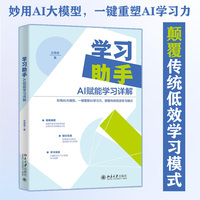 学习助手：AI赋能学习详解 庄海湛 北京大学出版社