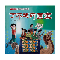 李小白的中国文化奇幻之旅 了不起的国宝