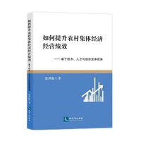 如何提升农村集体经济经营绩效 基于技术、人才与组织变革视角