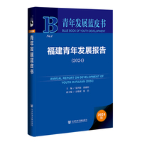 青年发展蓝皮书：福建青年发展报告（2024）