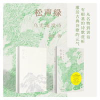 松声绿：乌尤庵说诗（从名物到训诂，有根基的诗歌赏析，激活古典诗歌的元气）