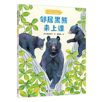邻居黑熊来上课/大科学之友经典科普书