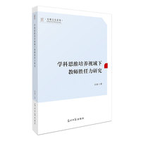 学科思维培养视域下教师胜任力研究  光明文丛