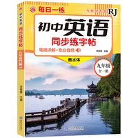 初中英语同步练字帖-九年级全一册