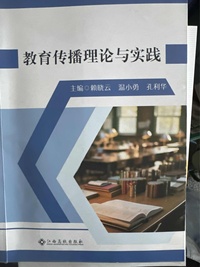 教育传播理论与实践
