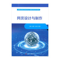 网页设计与制作 活页式教材