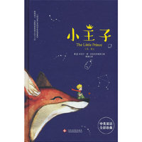 小王子 中英双语圆脊精装全彩珍藏