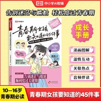 【荣恒】青春期女孩要知道的45件事漫画版告别迷茫与尴尬青春期自我成长保护手册顺利度过关键期10-16岁青少年家庭教育正面管教必读课外书