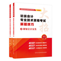 初级会计专业技术资格考试解题技巧 上下册 会计乐 初级会计实务 经济法基础