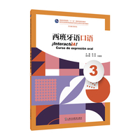 新世纪高等学校西班牙语专业本科生系列教材：西班牙语口语（3）