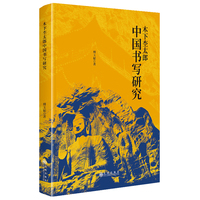 木下杢太郎中国书写研究