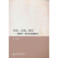 存在、自我、创生——爱德华·阿尔比戏剧研究