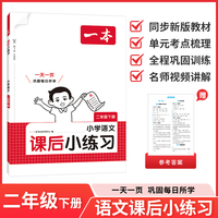 26春一本课后小练习语文二年级下册紧扣新教材一天一页同步训练课本同步人教版小学教辅