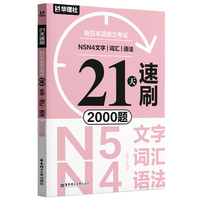 21天速刷·新日本语能力考试N5N4文字·词汇·语法2000题