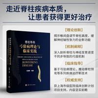 脊柱外科弓弦病理论与临床实践9787030818201史建刚科学出版社