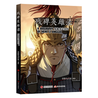 残碑英雄录（资深漫画家草祭九日东的新国风漫画 风格鲜明独特 ）