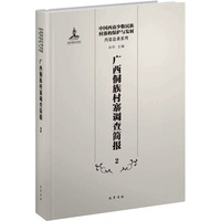 广西侗族村寨调查简报 2