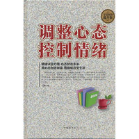 全民阅读-调整心态　控制情绪（精装）