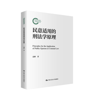 民意适用的刑法学原理（国家社科基金后期资助项目）