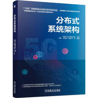 分布式系统架构   中国产业发展研究院   分布式系统 系统架构
