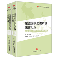 东盟国家知识产权法律汇编（全两册）