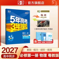 2027五年高考三年模拟 53高中同步练习 高一上高中物理 必修第一册 粤教版 曲一线五三