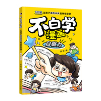 不白学漫画:让孩子赢在未来的神奇定律:自驱力