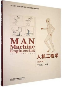 人机工程学 ( 第6版)
