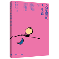 文学里的人生课：中国现当代文学名篇精读
