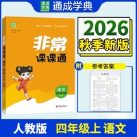 通成学典 26秋小学课课通 语文 4年级上·人教 同步专项练习册 课前预习课堂知识同步讲解要点归纳