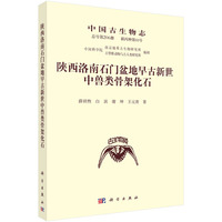 陕西洛南石门盆地早古新世中兽类骨架化石
