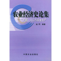 农业经济史论集(产权人口与农业生产)