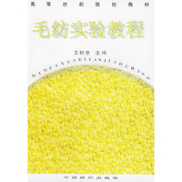 毛纺实验教程