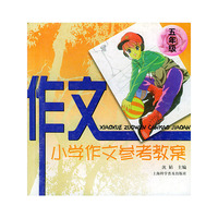 小学生作文参考教案（五年级）