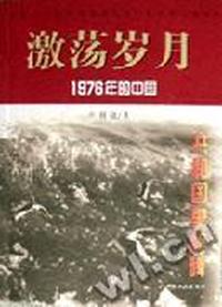激荡岁月 - - 1976年的中国