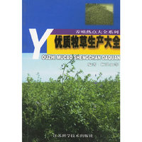 优质牧草生产大全