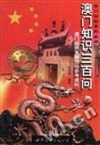 澳门知识300问